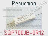 Резистор SQP700JB-0R12 