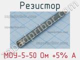 Резистор МОУ-5-50 Ом +5% А 