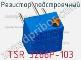 Резистор подстроечный TSR 3266P-103