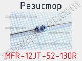 Резистор MFR-12JT-52-130R 