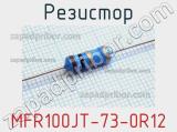 Резистор MFR100JT-73-0R12