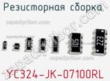 Резисторная сборка  YC324-JK-07100RL фотография 2.