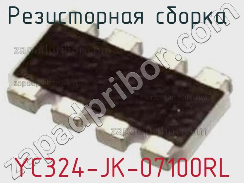Резисторная сборка  YC324-JK-07100RL фотография 1.