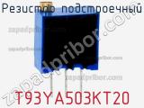 Резистор подстроечный T93YA503KT20 фотография 3.