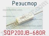 Резистор SQP200JB-680R 