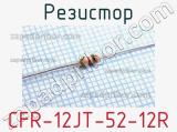 Резистор CFR-12JT-52-12R 