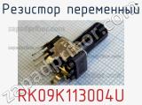 Резистор переменный RK09K113004U фотография 2.