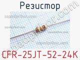 Резистор CFR-25JT-52-24K 