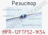 Резистор MFR-12FTF52-1K54 