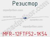 Резистор MFR-12FTF52-1K54 фотография 2.