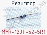 Резистор MFR-12JT-52-5R1 