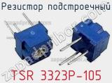 Резистор подстроечный TSR 3323P-105