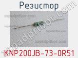 Резистор KNP200JB-73-0R51 