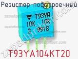 Резистор подстроечный T93YA104KT20 фотография 3.