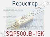 Резистор SQP500JB-13K 