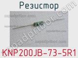 Резистор KNP200JB-73-5R1 
