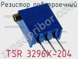 Резистор подстроечный TSR 3296X-204