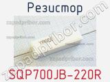 Резистор SQP700JB-220R 