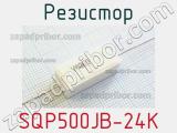 Резистор SQP500JB-24K 