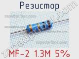 Резистор MF-2 1.3M 5% 