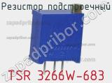 Резистор подстроечный TSR 3266W-683