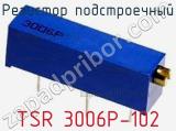 Резистор подстроечный TSR 3006P-102