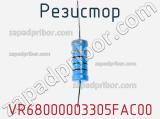 Резистор VR68000003305FAC00 фотография 2.