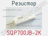 Резистор SQP700JB-2K 