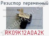 Резистор переменный RK09K12A0A2K