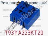 Резистор подстроечный T93YA223KT20 фотография 2.