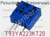 Резистор подстроечный T93YA223KT20 фотография 3.