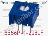 Резистор подстроечный 3386P-1-203LF фотография 2.