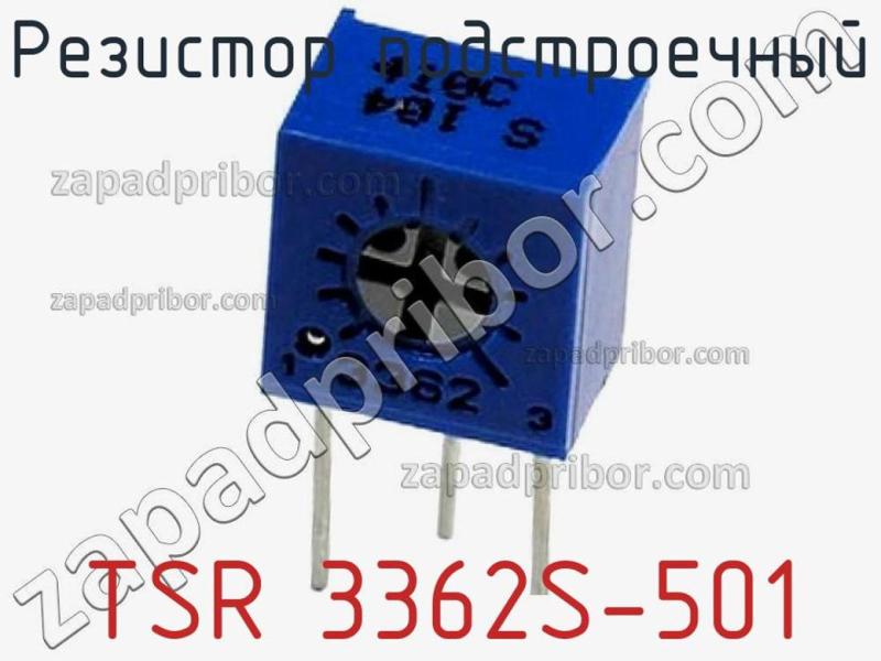 Резистор подстроечный TSR 3362S-501 фотография.
