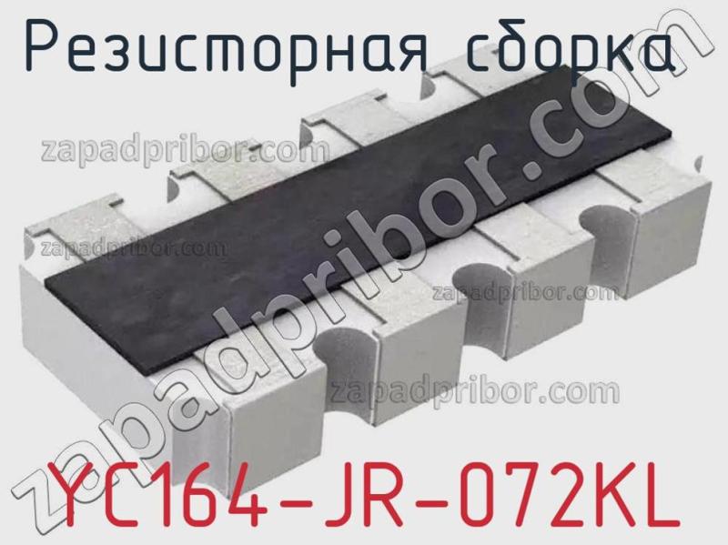 Резисторная сборка  YC164-JR-072KL фотография 1.