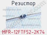 Резистор MFR-12FTF52-2K74 