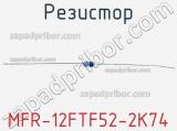 Резистор MFR-12FTF52-2K74 фотография 2.