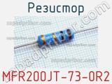 Резистор MFR200JT-73-0R2 