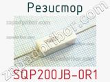 Резистор SQP200JB-0R1 