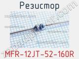 Резистор MFR-12JT-52-160R 