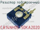 Резистор подстроечный CA14NH05-50KA2020