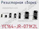 Резисторная сборка  YC164-JR-071K2L фотография 2.