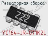 Резисторная сборка  YC164-JR-071K2L фотография 3.