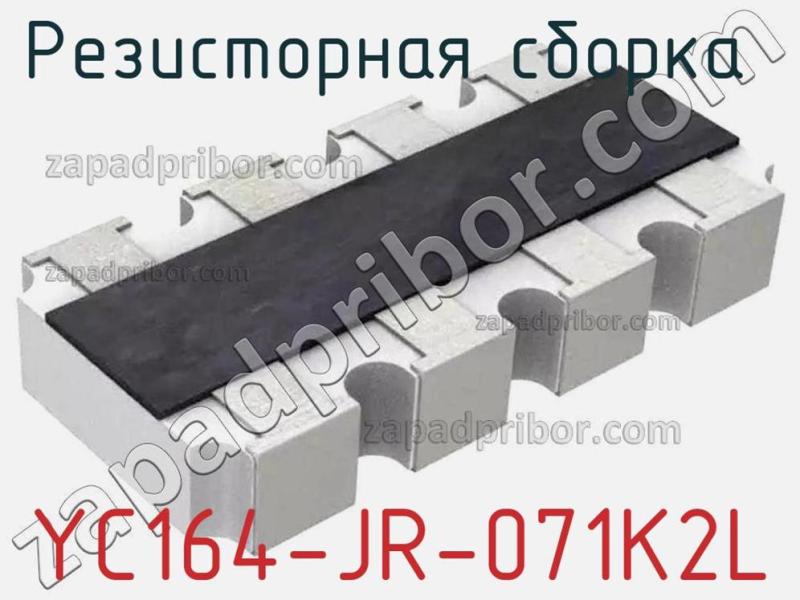 Резисторная сборка  YC164-JR-071K2L фотография 1.