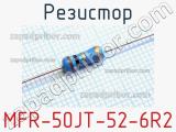 Резистор MFR-50JT-52-6R2