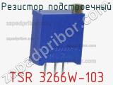 Резистор подстроечный TSR 3266W-103