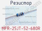 Резистор MFR-25JT-52-680R 