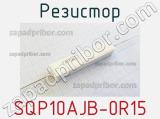 Резистор SQP10AJB-0R15