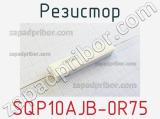 Резистор SQP10AJB-0R75 