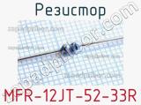 Резистор MFR-12JT-52-33R 