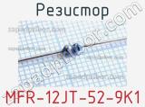 Резистор MFR-12JT-52-9K1